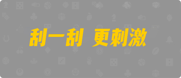 加拿大28,加拿大PC预测结果咪牌,加拿大2.8预测